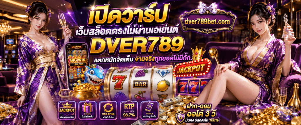 เว็บสล็อตตรงไม่ผ่านเอเย่นต์ DVER789 แตกหนักจัดเต็ม ถอนเงินได้จริง