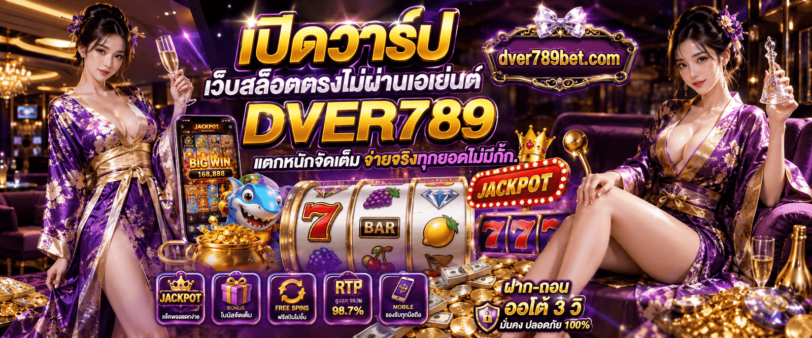 เว็บสล็อตตรงไม่ผ่านเอเย่นต์ DVER789 แตกหนักจัดเต็ม ถอนเงินได้จริง