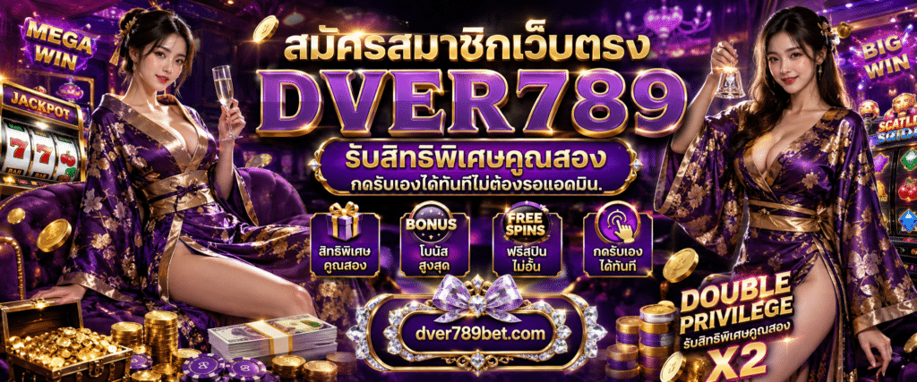 สมัครสมาชิกเว็บตรง DVER789 รับสิทธิพิเศษคูณสอง กดรับเองได้ทันที