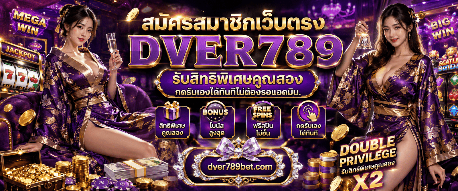 สมัครสมาชิกเว็บตรง DVER789 รับสิทธิพิเศษคูณสอง กดรับเองได้ทันที