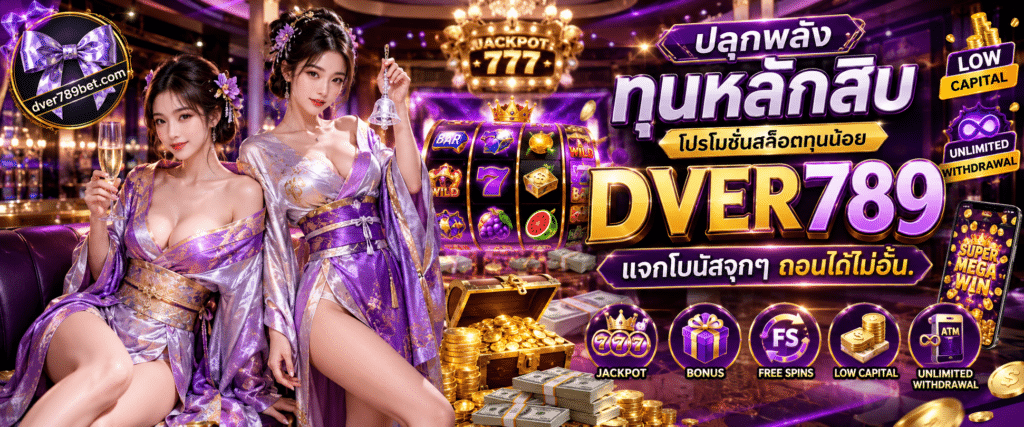 โปรโมชั่นสล็อตทุนน้อย DVER789 แจกโบนัสคุ้มค่า ทุกยอดฝากรับเงินเพิ่มทันที